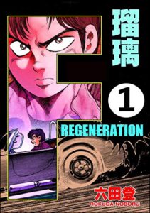 F REGENERATION 瑠璃（分冊版） 【第1話】 (ぶんか社コミックス)