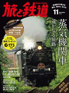 【無料で読める】旅と鉄道 2016年 11月号 蒸気機関車 遙かなる旅路