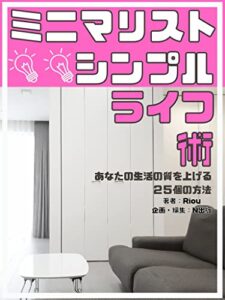 【無料で読める】ミニマリストシンプルライフ術: あなたの生活の質を上げる２５個の方法【断捨離】【家計管理】【整理・収納】【人生論】