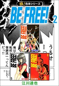 【無料で読める】【極！合本シリーズ】BE FREE! 2巻