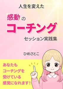 【無料で読める】人生を変えた感動のコーチングセッション実践集