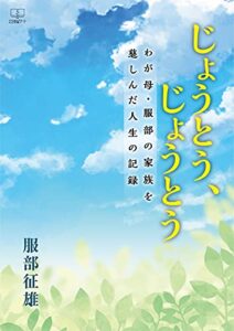 【無料で読める】じょうとう、じょうとう ——わが母・服部の家族を慈しんだ人生の記録（２２世紀アート）
