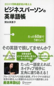 【無料で読める】カリスマ同時通訳者が教える ビジネスパーソンの英単語帳