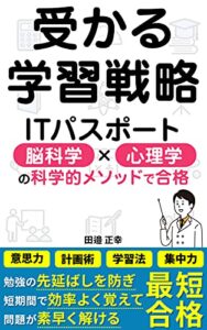 ITパスポート 受かる学習戦略 最小の努力で合格する超効率学習法