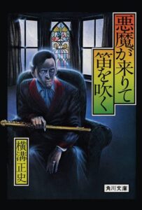 【無料で読める】金田一耕助ファイル４悪魔が来りて笛を吹く (角川文庫)