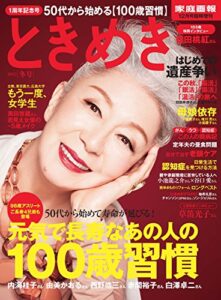 ときめき [雑誌] (家庭画報12月号臨時増刊)