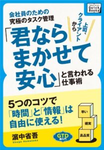 【無料で読める】会社員のための究極のタスク管理「君ならまかせて安心」と言われる仕事術 5つのコツで「時間」と「情報」は自由に使える！ (impress QuickBooks)