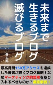 未来まで生きるブログ。滅びるブログ。 初心者のためのブログ入門