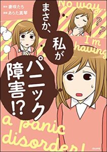 まさか、私がパニック障害!? (本当にあった笑える話)