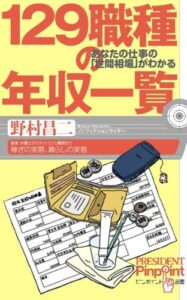 【無料で読める】１２９職種の年収一覧 あなたの仕事の「世間相場」がわかる