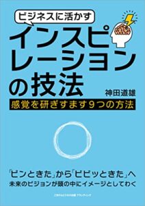 【無料で読める】ビジネスに活かすインスピレーションの技法 感覚を研ぎすます９つの方法
