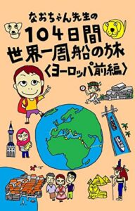 【無料で読める】１０４日間世界一周の船旅: ヨーロッパ前編（エジプト～リビア） なおちゃん先生の世界の旅