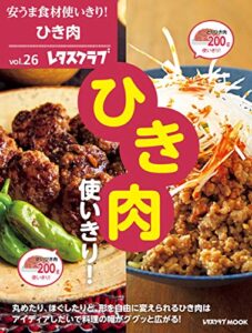 安うま食材使いきり！ｖｏｌ．２６ひき肉使いきり！ (レタスクラブMOOK)