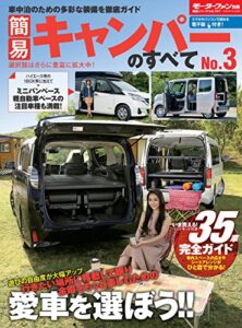 【無料で読める】ニューモデル速報 統括シリーズ 簡易キャンパーのすべて No.3