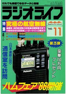 【無料で読める】ラジオライフ 1986年 11月号 [雑誌]