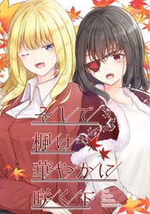 【無料で読める】そして楓は華やかに咲く 下巻