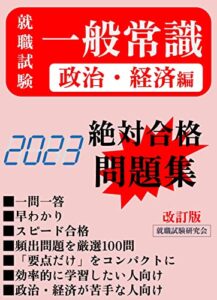 【無料で読める】【就職試験一般常識／政治経済編（23年版）】頻出問題を厳選100問 一問一答形式問題集／一発内定獲得 一般常識就職試験問題集