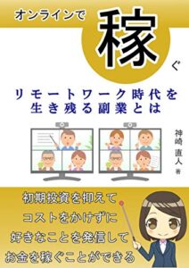 【無料で読める】オンラインで稼ぐ: リモートワーク時代を生き残る副業とは
