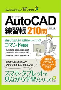 AutoCAD 練習帳 210問 コマンド編: みんなにやさしいCADの超入門書 スマホ・タブレットで見ながら学習シリーズ