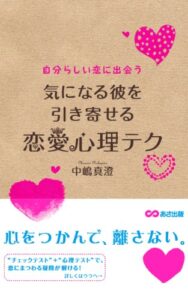 【無料で読める】気になる彼を引き寄せる恋愛心理テク(あさ出版電子書籍)