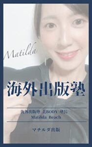 【無料で読める】海外出版塾: 海外出版美BODY塾