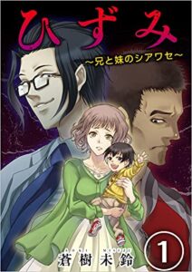 【無料で読める】ひずみ～兄と妹のシアワセ～ 分冊版 1話 (まんが王国コミックス)