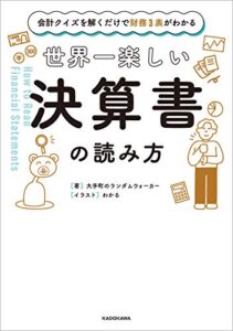 【無料で読める】会計クイズを解くだけで財務３表がわかる世界一楽しい決算書の読み方