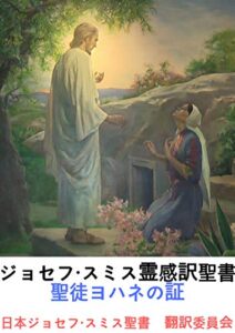 【無料で読める】ジョセフ・スミス霊感訳聖書聖徒ヨハネの証