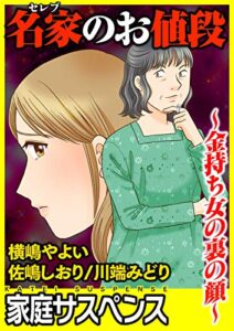 【無料で読める】名家のお値段～金持ち女の裏の顔～ (家庭サスペンス)