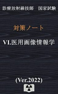 【無料で読める】医用画像情報学 Ver.2022｛診療放射線技師国家試験対策ノート｝