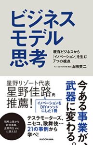 【無料で読める】ビジネスモデル思考既存ビジネスから「イノベーション」を生む7つの視点