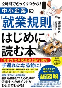 【無料で読める】２時間でざっくりつかむ！中小企業の「就業規則」はじめに読む本