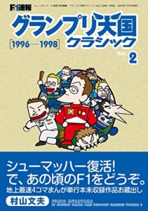 【無料で読める】F1速報 グランプリ天国 クラシック Vol.2［1996-1998］