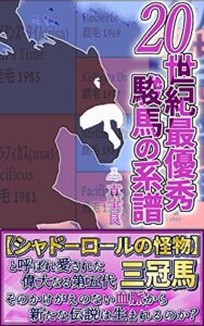 【無料で読める】20世紀最優秀駿馬の系譜: ～【シャドーロールの怪物】の血の繋がりを追いかけて～
