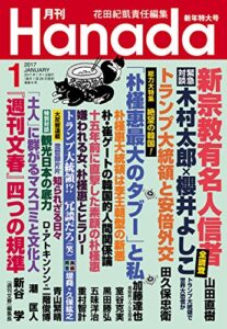 【無料で読める】月刊Hanada2017年1月号 [雑誌]