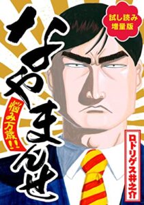 【無料で読める】【試し読み増量版】なやまんせ (SMART COMICS)