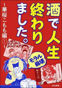 【無料で読める】【モラル崩壊】酒で人生終わりました～華桜こもも編～ （1） (本当にあった笑える話)
