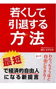 【無料で読める】若くして引退する方法最短で経済的自由人になる新提言: 笑っちゃうほど自由に生きる秘密