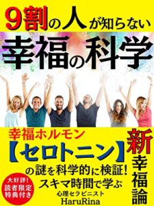 【無料で読める】９割の人が知らない幸福の科学: 幸福ホルモン【セロトニン】の謎を科学的に検証！スキマ時間で学ぶ新幸福論【幸せの法則】【経済】【人間関係】【日常 習慣】