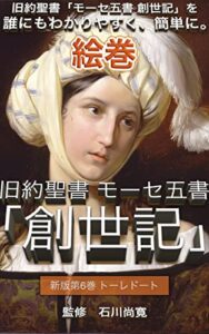 【無料で読める】絵巻 旧約聖書 モーセ五書「創世記」新版第6巻 トーレドート: 旧約聖書「モーセ五書 創世記」を誰にもわかりやすく、簡単に。