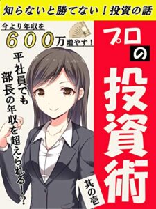 【無料で読める】プロの投資術～平社員でも部長の年収を超えられる！？～【投資】【ＦＸ】【脱サラ】【個人で稼ぐ】