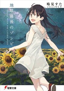 地球最後のゾンビ-NIGHT WITH THE LIVING DEAD- (電撃文庫)