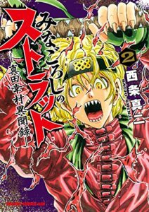 【無料で読める】みなごろしのストラット-真田幸村異聞録-(2) (ドラゴンコミックスエイジ)