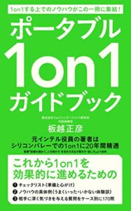 ポータブル1on1ガイドブック: 1on1をする上でのノウハウがこの１冊に集結！