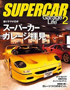 【無料で読める】SUPERCAR GarageLife（スーパーカーガレージライフ） 2