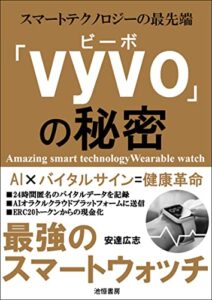 スマートテクノロジーの最先端「VYVO（ビーボ）」の秘密: 健康管理が出来るスマートウォッチVYVO（icon・vista）着けているだけで仮想通貨・トークンを稼ぐことのできる優れものウオッチの教科書！！
