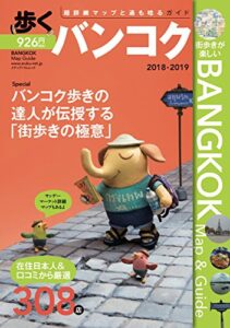 【無料で読める】歩くバンコク2018-2019 歩くシリーズ (旅行ガイドブック)