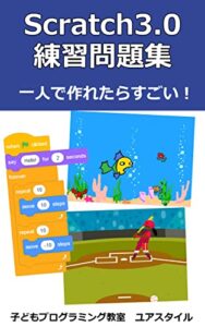 【無料で読める】一人で作れたらすごい！Scratch3.0練習問題集