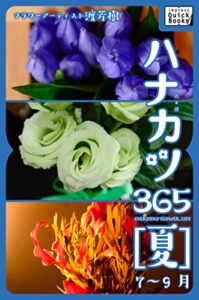 【無料で読める】ハナカツ365 [夏] 7～9月 (impress QuickBooks)