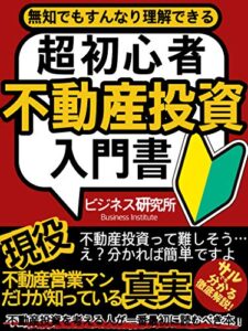 【無料で読める】【超初心者】不動産投資入門書サルでも分かる徹底解説！